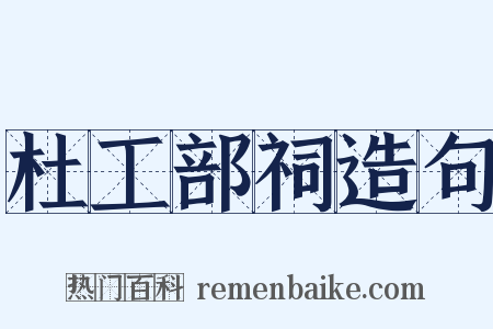 杜工部祠造句是什么意思的图片